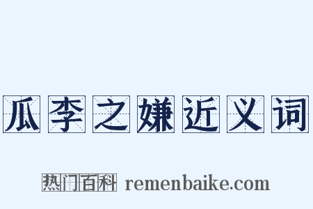 瓜李之嫌近义词是什么意思的图片